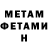 МЕТАМФЕТАМИН мет der fer