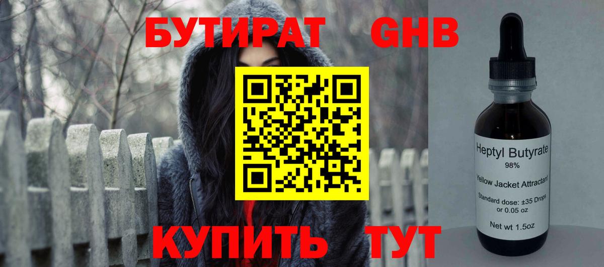 Бутират  Вход с VPN  Томск  Бутират GHB 