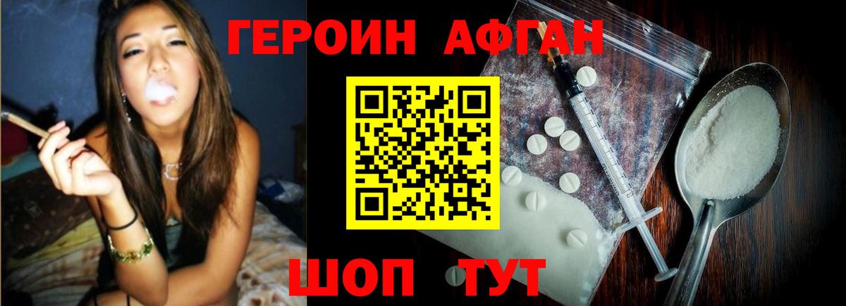 ГЕРОИН Афган Томск